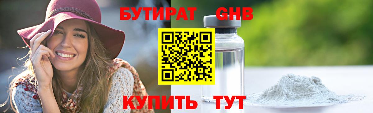 БУТИРАТ GHB  БУТИРАТ  Кубинка  Вход с VPN 